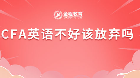 CFA英语不好该放弃吗