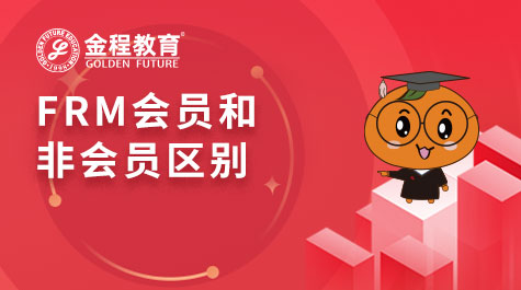 FRM會員和非會員區(qū)別