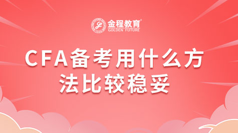 CFA备考用什么方法比较稳妥