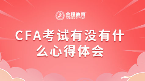 CFA考試有沒(méi)有什么心得體會(huì)