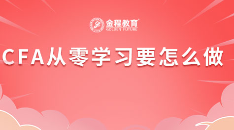 CFA從零學(xué)習(xí)要怎么做