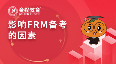 影响FRM备考的因素