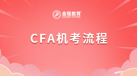CFA機(jī)考流程