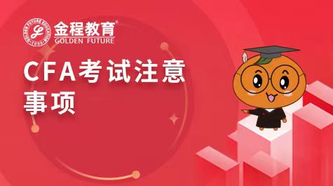 CFA考試注意事項