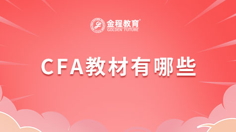 CFA官方教材
