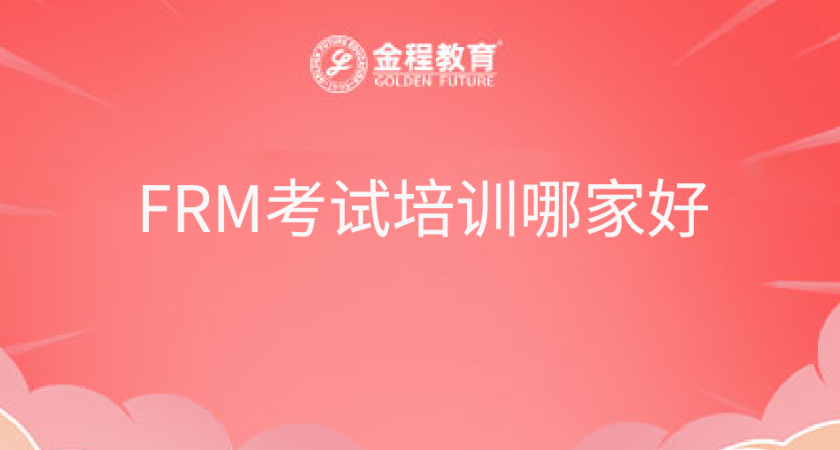 FRM考試培訓(xùn)哪家好