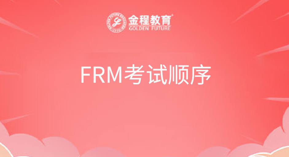 FRM考试顺序