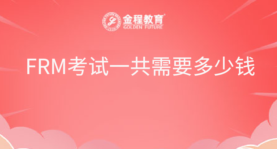 FRM考試一共需要多少錢