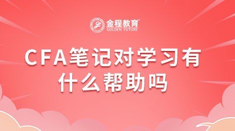 CFA筆記對學(xué)習(xí)有什么幫助嗎