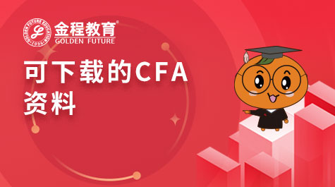 可下載的CFA資料