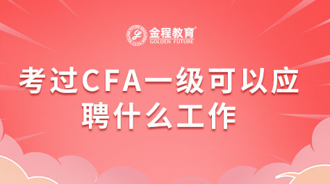 考過CFA一級可以應(yīng)聘什么工作