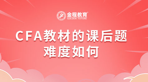 CFA教材的课后题难度如何