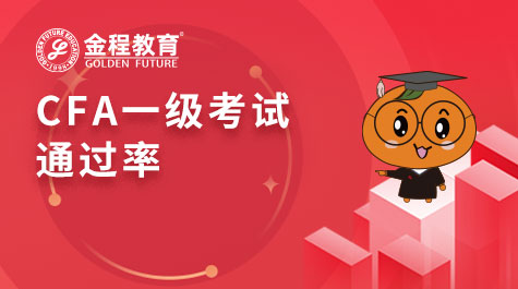 CFA一級考試通過率