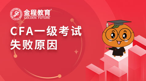CFA一級考試失敗原因