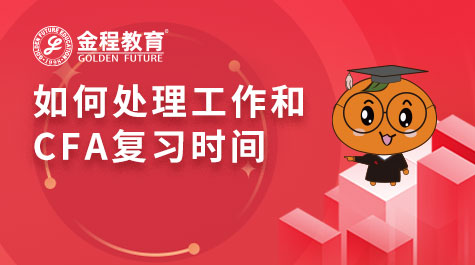 如何處理工作和CFA復習時間