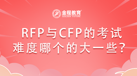 RFP與CFP的考試難度哪個(gè)的大一些?