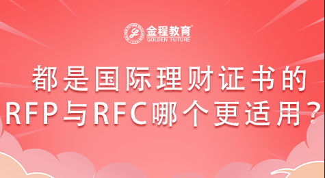 都是國際理財證書的RFP與RFC哪個更適用？