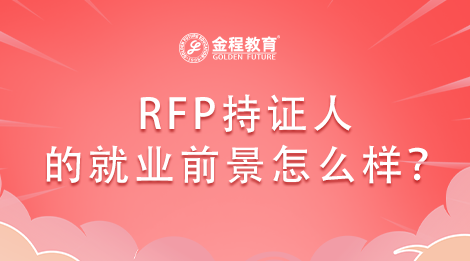 RFP持證人的就業(yè)前景怎么樣？