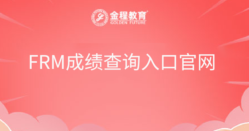 FRM成績(jī)查詢?nèi)肟诠倬W(wǎng)