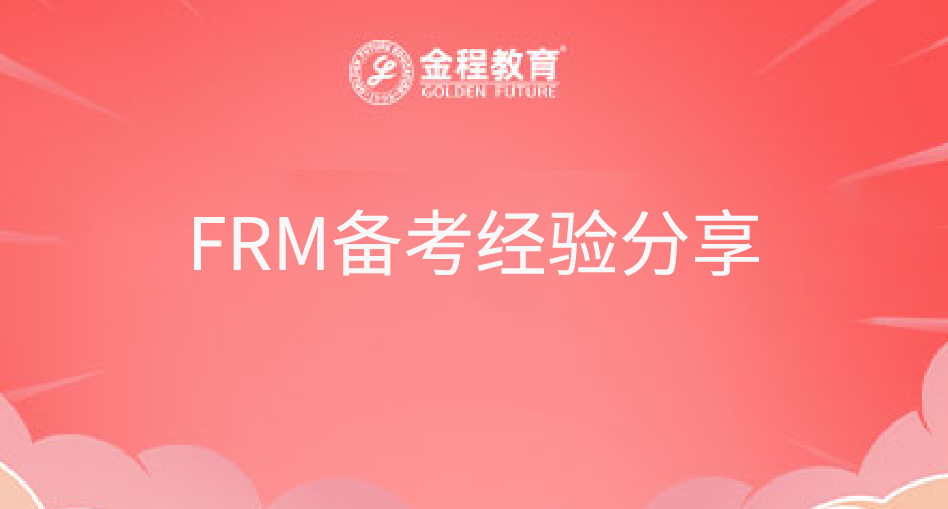 FRM備考經(jīng)驗(yàn)分享