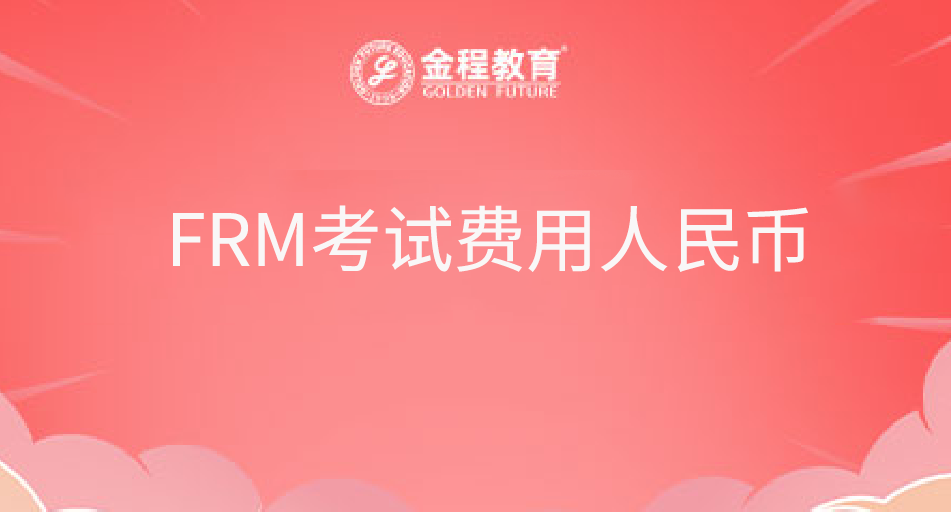 FRM考試費(fèi)用人民幣