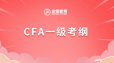 CFA一級(jí)考綱