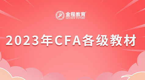 2023年CFA各級(jí)教材