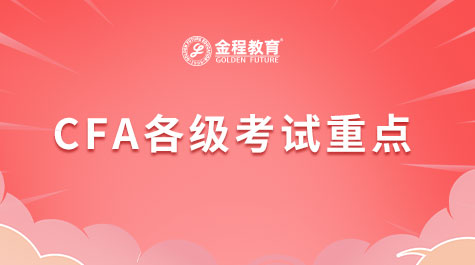 CFA各級(jí)考試重點(diǎn)