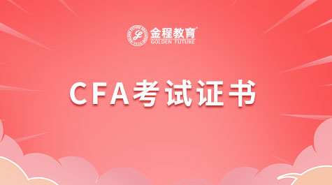CFA證書