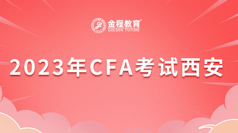 2023年CFA考試西安