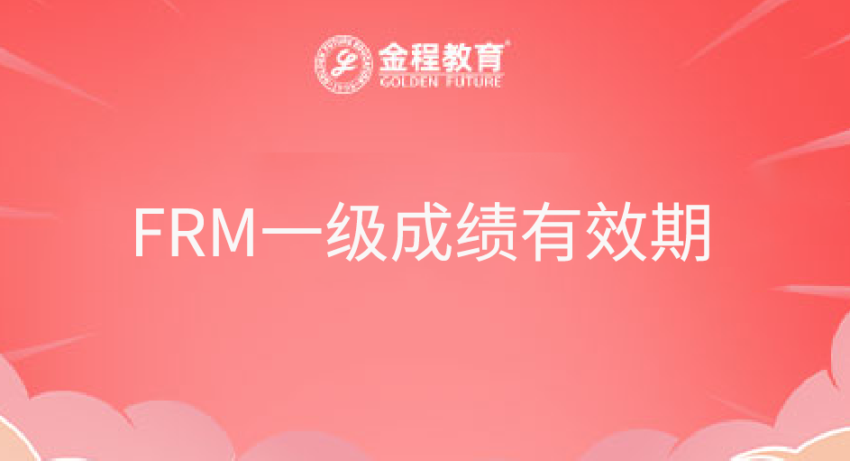 FRM一級(jí)成績(jī)有效期