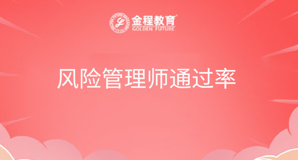 風險管理師通過率