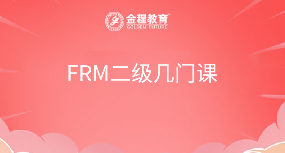 FRM二級幾門課