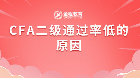 CFA二級通過率低的原因