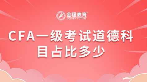 CFA一級考試道德科目占比多少