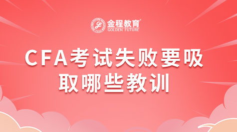 CFA考試失敗要吸取哪些教訓