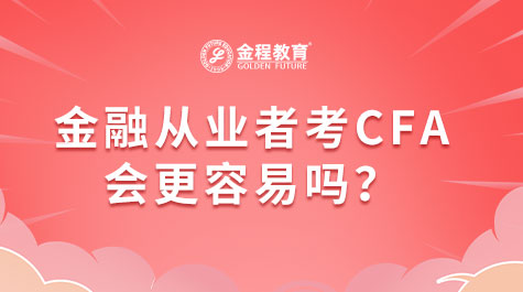 金融從業(yè)者考CFA會更容易嗎