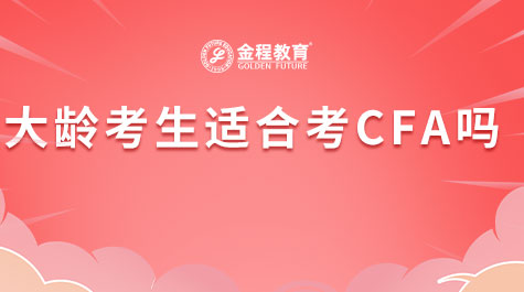 大龄考生适合考CFA吗