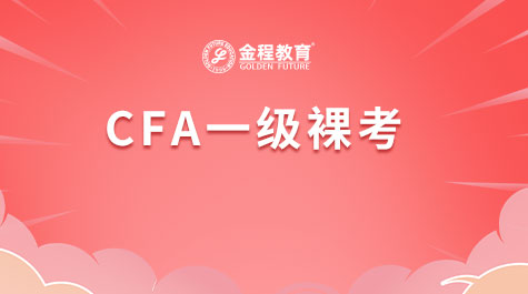 CFA一級(jí)裸考