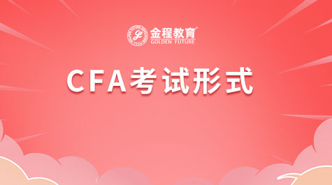 CFA考試形式
