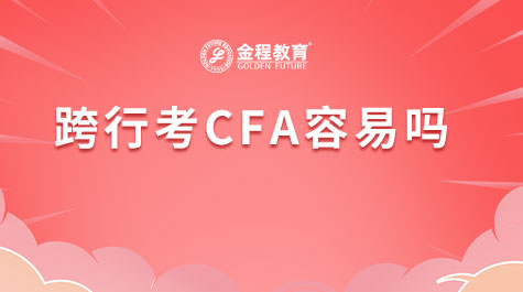 跨行考CFA容易吗