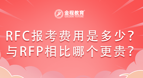 RFC理財規(guī)劃師報考費用是多少？與RFP相比哪個更貴？