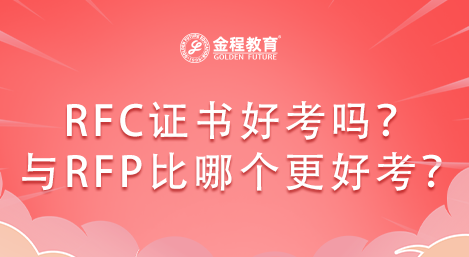 RFC理財規(guī)劃師好考嗎？與RFP比哪個更好考一些？