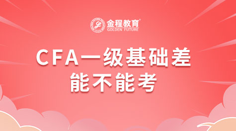 CFA一級基礎(chǔ)差能不能考