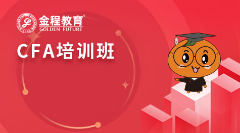 CFA培訓(xùn)班