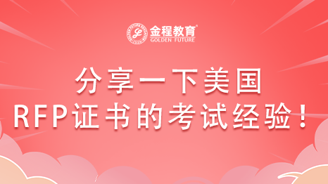 分享一下美國RFP證書的考試經(jīng)驗(yàn)！