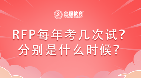 RFP每年考幾次試？分別是什么時候？