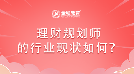 理財(cái)規(guī)劃師的行業(yè)現(xiàn)狀如何？