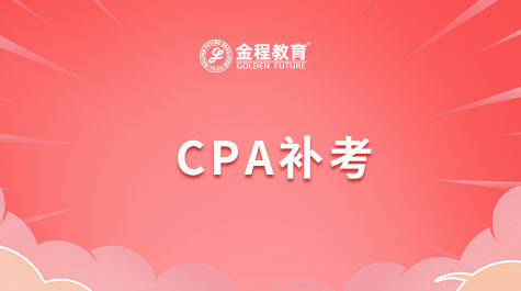 CPA補(bǔ)考