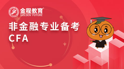 非金融专业备考CFA